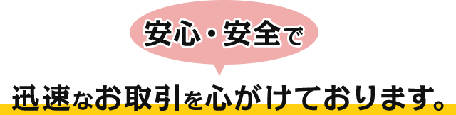 安心・安全で迅速なお取引を心がけております。