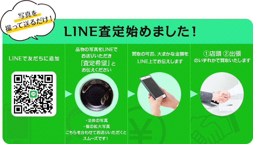 LINE査定始めました！