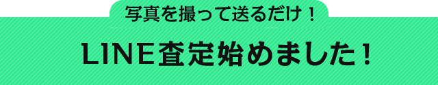 LINE査定始めました！